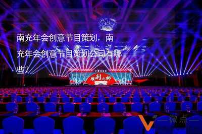 南充年會(huì)創(chuàng)意節(jié)目策劃 點(diǎn)燃團(tuán)隊(duì)激情的智慧之旅