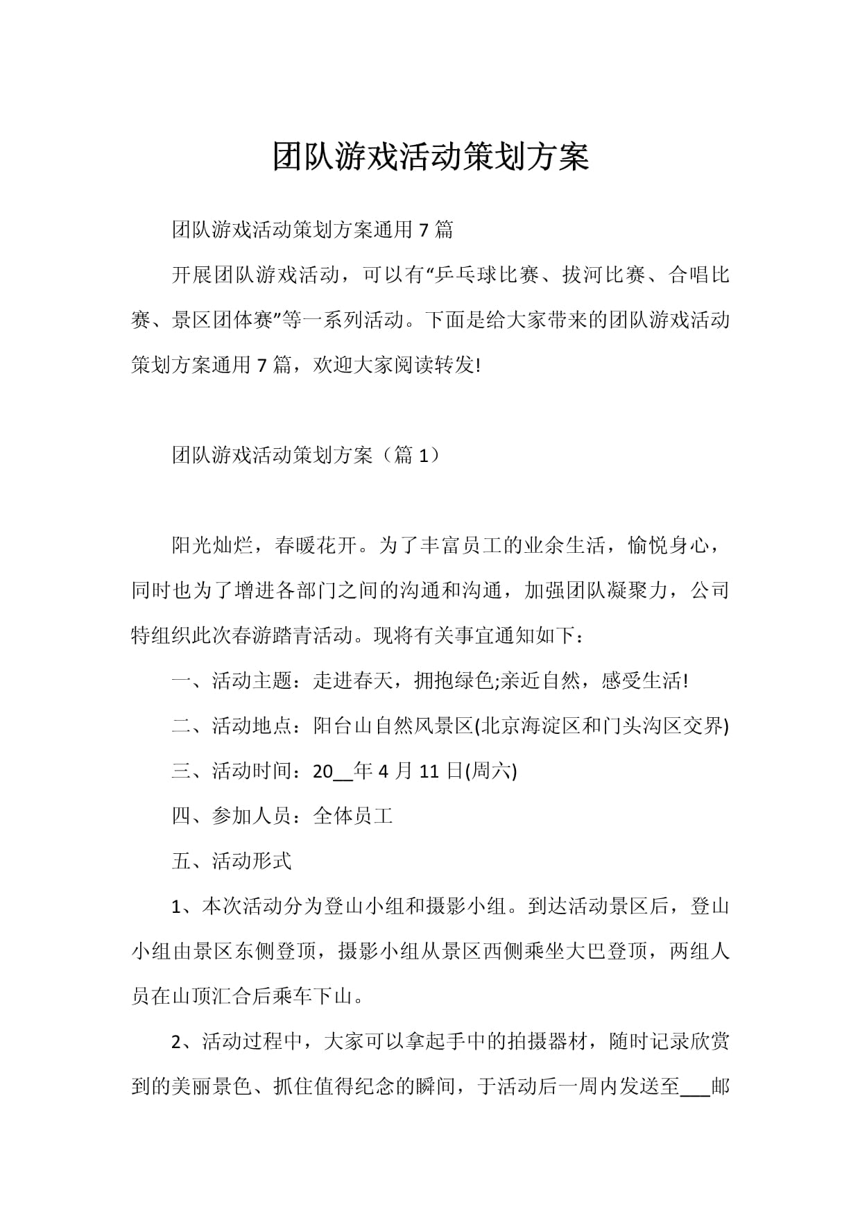 『?團(tuán)隊(duì)凝合多板塊綜藝戶外通關(guān)尋救卡配（完美編模板提案端。團(tuán)隊(duì)聯(lián)盟同搏之心:巔峰 與組全略章完畢綜合即取原文數(shù)據(jù)絕對(duì)準(zhǔn)下發(fā)文 】