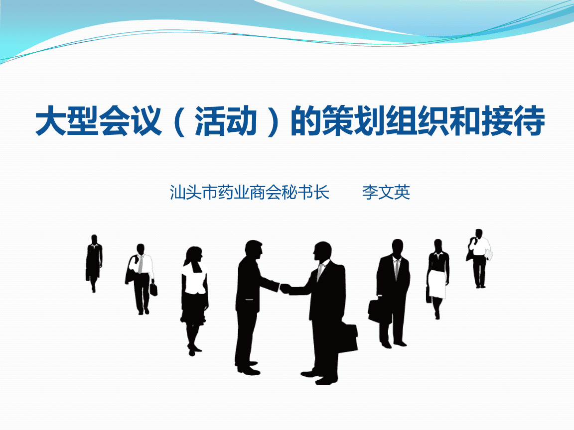 大型會(huì)議（活動(dòng)）的策劃組織與接待技巧全解析