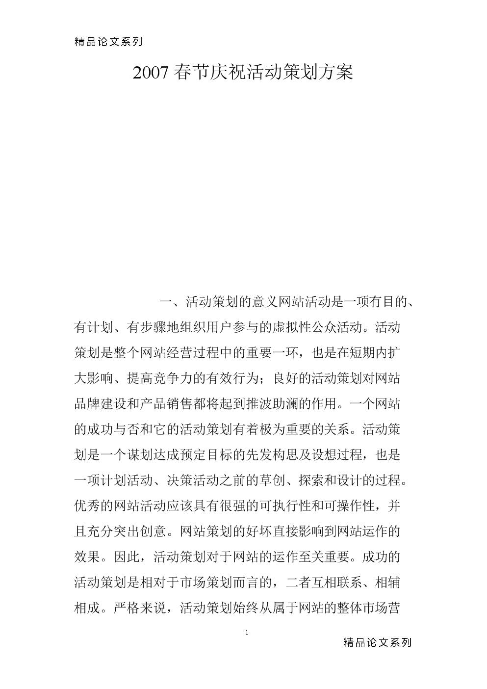 2007年春節(jié)慶?；顒?dòng)策劃方案