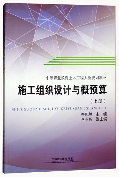 施工組織設(shè)計(jì)與概預(yù)算 上 中等職業(yè)教育土木工程大類規(guī)劃教材