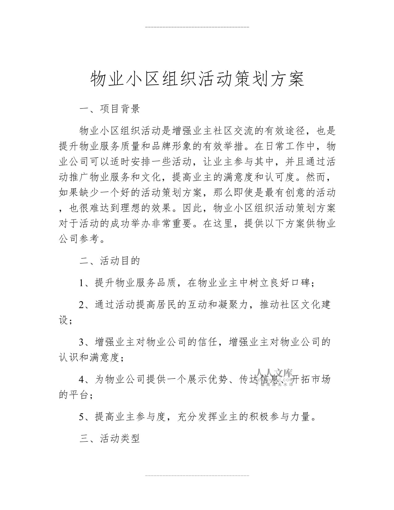 物業小區組織活動策劃方案